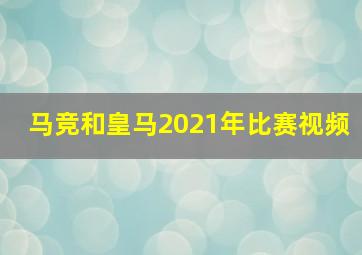 马竞和皇马2021年比赛视频