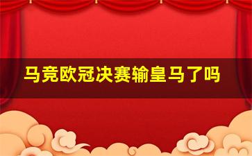 马竞欧冠决赛输皇马了吗