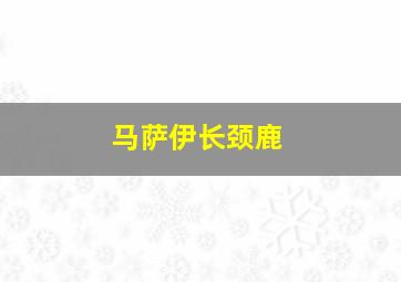 马萨伊长颈鹿