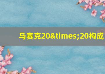 马赛克20×20构成