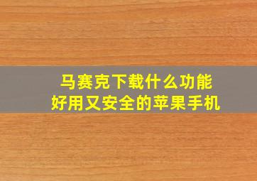 马赛克下载什么功能好用又安全的苹果手机