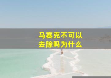 马赛克不可以去除吗为什么