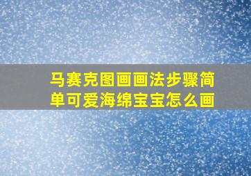 马赛克图画画法步骤简单可爱海绵宝宝怎么画