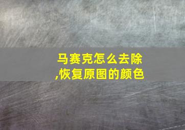 马赛克怎么去除,恢复原图的颜色