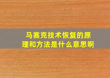 马赛克技术恢复的原理和方法是什么意思啊