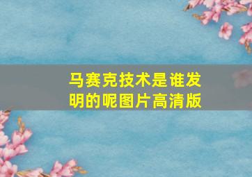 马赛克技术是谁发明的呢图片高清版