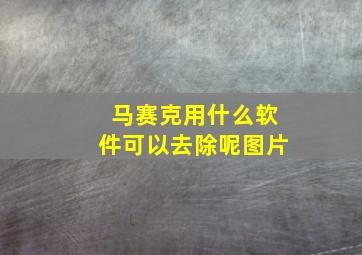 马赛克用什么软件可以去除呢图片