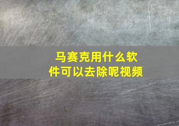 马赛克用什么软件可以去除呢视频