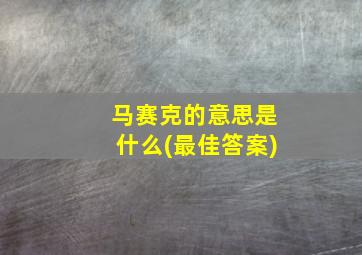 马赛克的意思是什么(最佳答案)