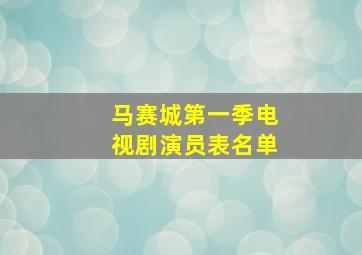 马赛城第一季电视剧演员表名单