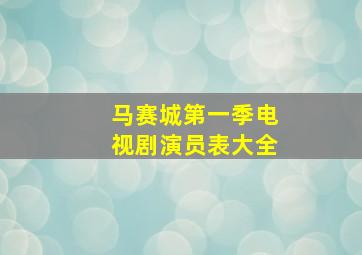 马赛城第一季电视剧演员表大全