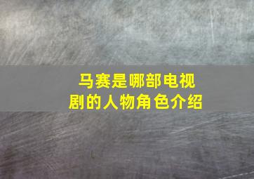 马赛是哪部电视剧的人物角色介绍