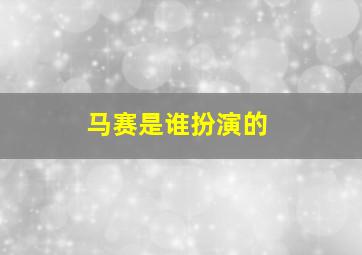 马赛是谁扮演的