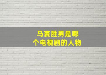 马赛胜男是哪个电视剧的人物