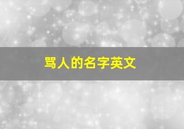 骂人的名字英文