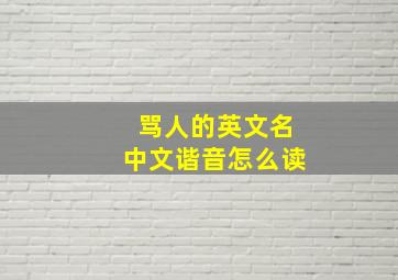 骂人的英文名中文谐音怎么读