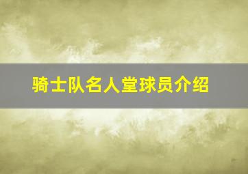 骑士队名人堂球员介绍