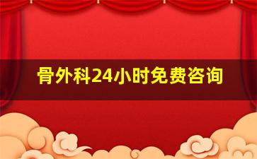 骨外科24小时免费咨询