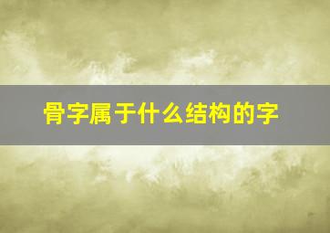 骨字属于什么结构的字