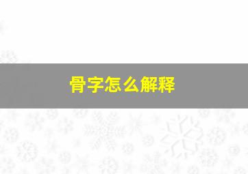 骨字怎么解释