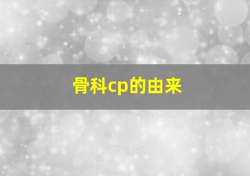 骨科cp的由来