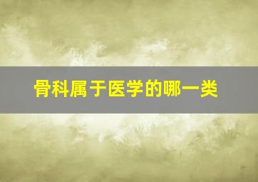 骨科属于医学的哪一类