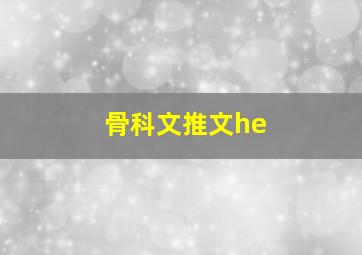 骨科文推文he