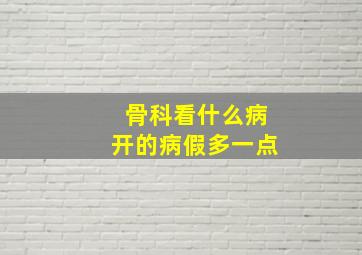 骨科看什么病开的病假多一点