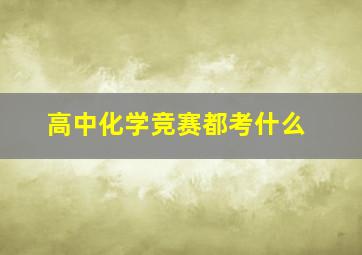 高中化学竞赛都考什么