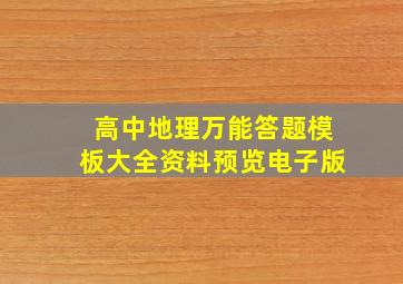 高中地理万能答题模板大全资料预览电子版