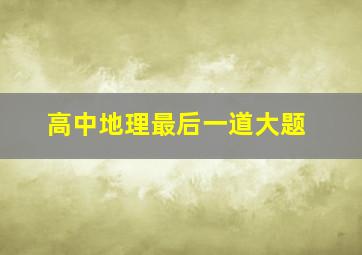 高中地理最后一道大题