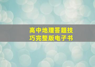 高中地理答题技巧完整版电子书