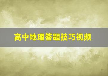 高中地理答题技巧视频