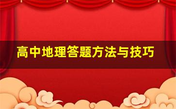 高中地理答题方法与技巧