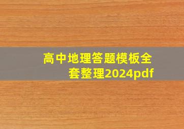 高中地理答题模板全套整理2024pdf