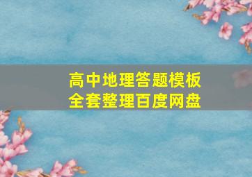 高中地理答题模板全套整理百度网盘