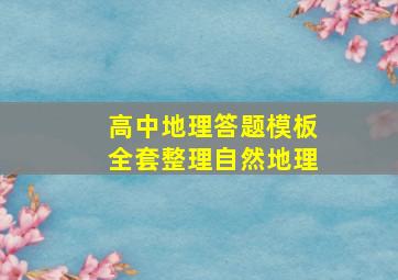 高中地理答题模板全套整理自然地理