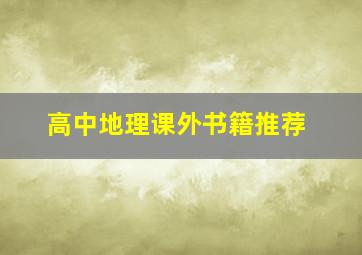 高中地理课外书籍推荐