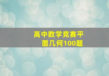 高中数学竞赛平面几何100题