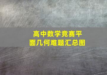 高中数学竞赛平面几何难题汇总图