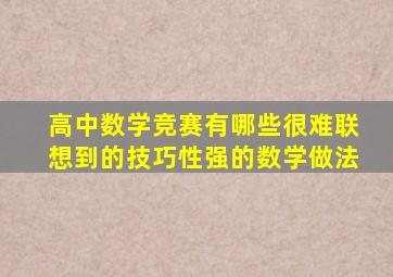 高中数学竞赛有哪些很难联想到的技巧性强的数学做法