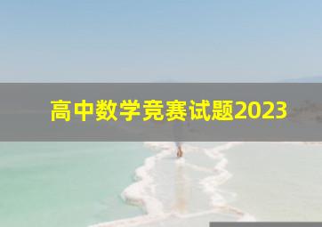 高中数学竞赛试题2023