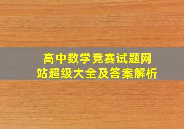 高中数学竞赛试题网站超级大全及答案解析