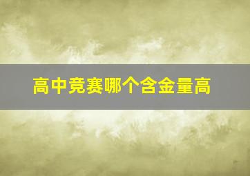 高中竞赛哪个含金量高