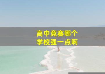 高中竞赛哪个学校强一点啊