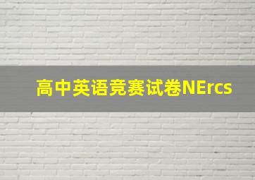 高中英语竞赛试卷NErcs