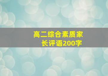 高二综合素质家长评语200字