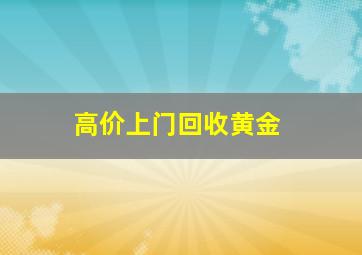 高价上门回收黄金