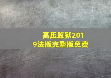 高压监狱2019法版完整版免费