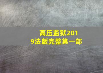 高压监狱2019法版完整第一部